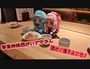琴葉茜がいざゆかん─酒を求めて茨城へ─