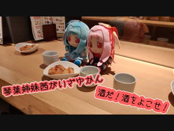 琴葉茜がいざゆかん─酒を求めて茨城へ─