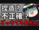 小西洋之「捏造と不正確は違うもん！！」