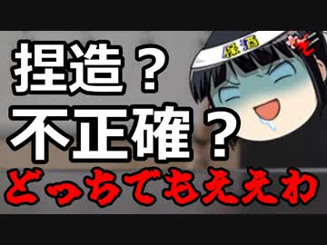 小西洋之「捏造と不正確は違うもん！！」