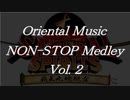 オリエンタルミュージックノンストップメドレー Vol.2