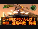 【地球防衛軍６】ご～のEDF6いんしば！！　M６５　退路の敵　前編【実況】