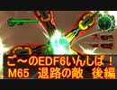 【地球防衛軍６】ご～のEDF6いんしば！！　M６５　退路の敵　後編【実況】