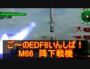 【地球防衛軍６】ご～のEDF6いんしば！！　M６６　降下戦機【実況】