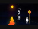 月の話【星界】