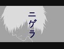 ニゲラ/キオクレコードfeat.裏命