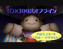 【〇✕】DQXオフライン【Part13-6】※ネタバレあり