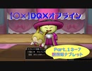 【〇✕】DQXオフライン【Part13-7】※ネタバレあり