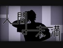 人間未満:重音テト/があごゐる