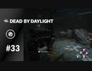 【実況】過剰すぎる熱意【Dead by Daylight】#33