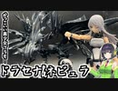 かっこいい美少女プラモ！ドラセナ＆ネビュラ！