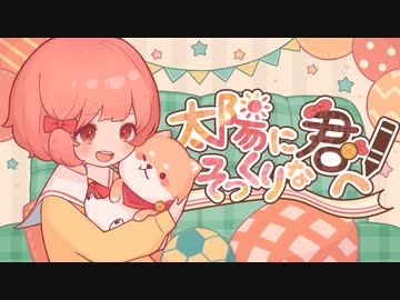 太陽にそっくりな君へ / 夏色花梨