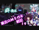 【バトオペ2】東北のMSガキ戦記_19【ジーライン・アサルトアーマー】