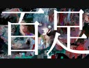 百足