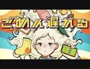 ごめん遅れる feat.可不