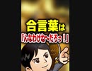 合言葉は「んなわけね〜だろっ！」