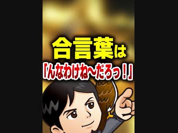 合言葉は「んなわけね〜だろっ！」