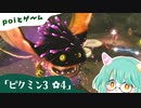 ピクミン３をおさらいだ！#4
