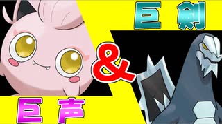 【ポケモンSV】ピカピカランクマダブル紫part.4「とびっきりの巨剣＆巨声」【ゆっくり】