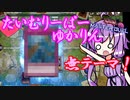 【遊戯王マスターデュエル】たいむりーぱーゆかりん２【無テーマ】
