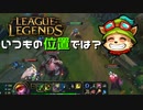 【LoL】いつもの位置では？【2000KillTeemo】【実況プレイ】#245