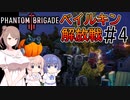 【Phantom Brigade】パンプキン小隊奮闘記 #4【CeVIO実況】