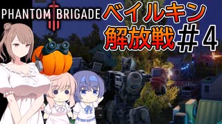 【Phantom Brigade】パンプキン小隊奮闘記 #4【CeVIO実況】