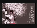 春の感傷 / 雨森文庫 ft.星界、可不