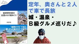 城郭研究家の全国ぶらり城めぐり (わたしの旅ブックス) 2022/12 by 中井 均 (著)【アラ還・読書中毒】滋賀県史跡保存職員、大学職員で歴史・考古学、城の専門家の著者が定年を期に奥さんと旅行