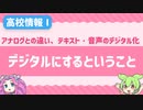 【高校情報Ⅰ】アナログとデジタルの違いって？テキストや音声のデジタル化を学ぼう！