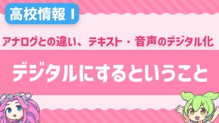 【高校情報Ⅰ】アナログとデジタルの違いって？テキストや音声のデジタル化を学ぼう！