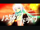 ノスタルジアドライブ feat.可不