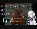 にわかレイヴンアリアルさんのAC3SL初見実況 part5