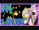 ほぼ１分カービィ #74【星のカービィSDX】【VOICEROID実況】【結月ゆかり&紲星あかり】