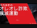 ひろゆきのオレオレ詐欺撲滅運動