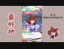 【実況】ウマ娘 プリティーダービー番外地420【ナイスネイチャ育成編9】