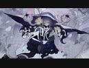 【歌ってみた】お呪い / cover Wolf.