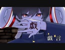 戯言　／　LINKsRING-P feat.初音ミク（オリジナル曲）
