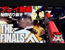 建築破壊系FPSで何もかもを破壊し金を奪う丨THE FINALS【VTuber アライ子】