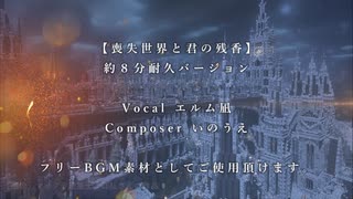 【約８分耐久ver】喪失世界と君の残香【造語コーラス入り*フリーBGM/エ...