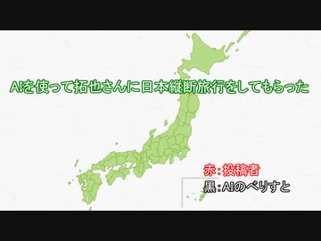 AIを使って拓也さんに日本縦断旅行をしてもらった