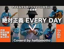 【シャニマス】小宮果穂「絶対正義 EVERY DAY」カバー