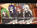 【第21回うっかり卓ゲ祭り】The fate of magical girls～第一話【ストリテラ】