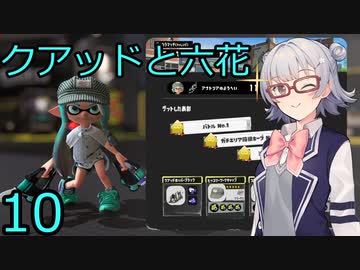 【スプラトゥーン３】クアッド解説と六花10【CeVIO実況】