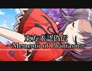 東方求認偽伝 第31話【後編】