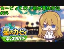 【星のカービィディスカバリー】カービィと行く新世界旅行記#34【ゆっくり実況】