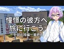【結月ゆかり車載】憧憬の彼方へ旅に行こう「中部北陸編」最終夜