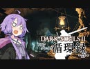 【DARKSOULS2】ドラングレイグ循環録第5話【VOICEROID実況】