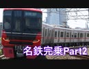 【ゆっくりによる鉄旅実況】名鉄完乗に行ってきた話(Part2)