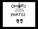 【OMORI】ひきこもりひきこもごも【PART61】